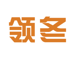 领冬 第30类小食配料商标图样