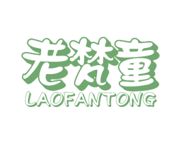 老梵童 第30类小食配料商标图样