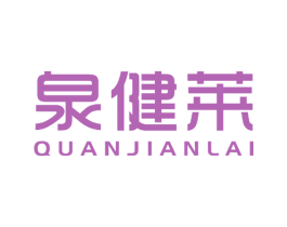 泉健莱 第29类食品商标图样