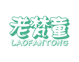 老梵童 第29类食品商标图样