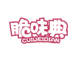 脆味典 第29类食品商标图样