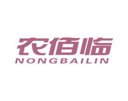 农佰临 第29类食品商标图样