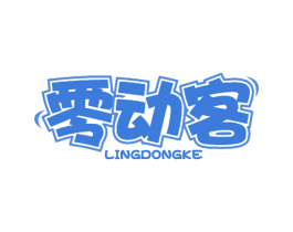 零动客 第29类食品商标图样