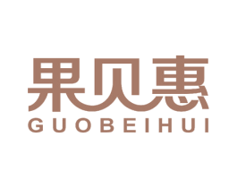 果贝惠 第29类食品商标图样