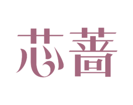 芯蔷 第28类体育玩具商标图样