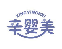 辛婴美 XINGYINGMEI 第28类体育玩具商标图样