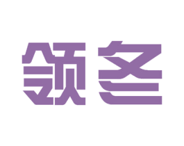 领冬 第28类体育玩具商标图样