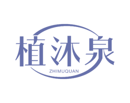 植沐泉 第27类地毯席垫商标图样