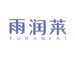 雨润莱 第27类地毯席垫商标图样
