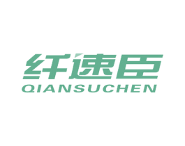 纤速臣 第27类地毯席垫商标图样