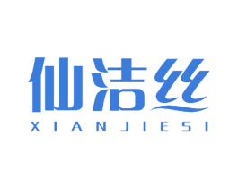 仙洁丝 第27类地毯席垫商标图样