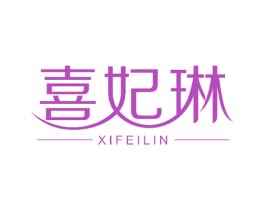 喜妃琳 第27类地毯席垫商标图样