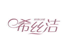希丝洁 第27类地毯席垫商标图样