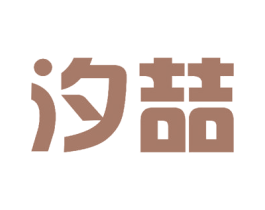 汐喆 第27类地毯席垫商标图样