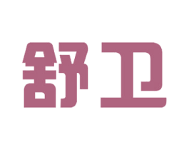 舒卫 第27类地毯席垫商标图样