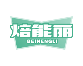 焙能丽 第43类餐饮酒店商标图样