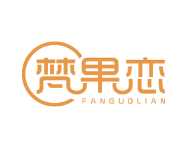 梵果恋 第43类餐饮酒店商标图样
