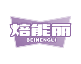 焙能丽 第35类广告贸易商标图样
