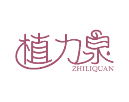 植力泉 第31类水果花木商标图样