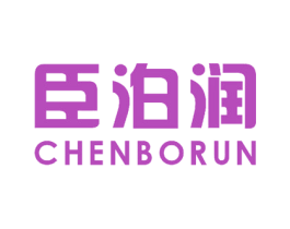 臣泊润 第29类食品商标图样