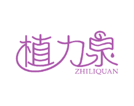 植力泉 第29类食品商标图样