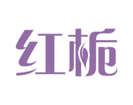 红栀 第28类体育玩具商标图样