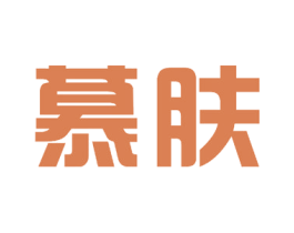 慕肤 第27类地毯席垫商标图样