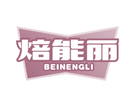 焙能丽 第29类食品商标图样
