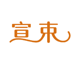 宣束 第30类小食配料商标图样