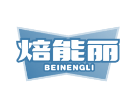 焙能丽 第30类小食配料商标图样