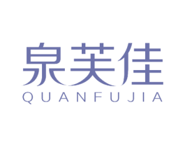泉芙佳 第40类材料处理商标图样