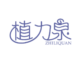 植力泉 第27类地毯席垫商标图样