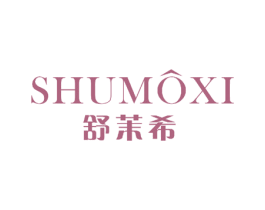 舒茉希 第27类地毯席垫商标图样