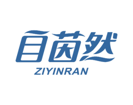 自茵然 第26类花边配饰商标图样