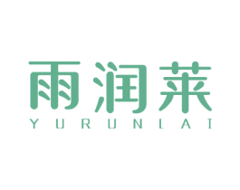雨润莱 第26类花边配饰商标图样
