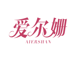 爱尔姗 第26类花边配饰商标图样