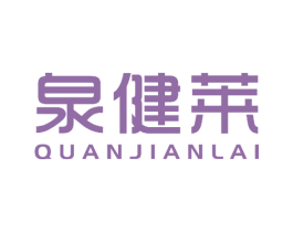 泉健莱 第25类服装鞋帽商标图样