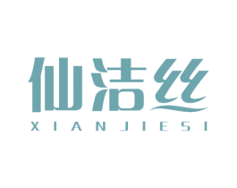 仙洁丝 第25类服装鞋帽商标图样