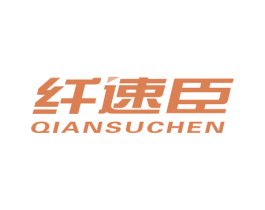 纤速臣 第25类服装鞋帽商标图样