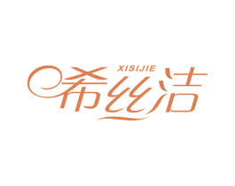 希丝洁 第25类服装鞋帽商标图样