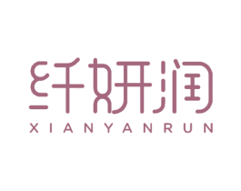 纤妍润 第25类服装鞋帽商标图样