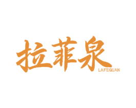 拉菲泉 第25类服装鞋帽商标图样