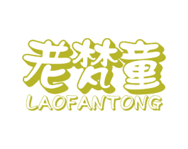老梵童 第25类服装鞋帽商标图样