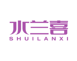 水兰喜 第25类服装鞋帽商标图样