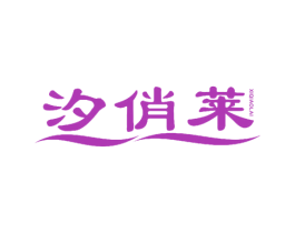 汐俏莱 第25类服装鞋帽商标图样