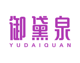 御黛泉 第25类服装鞋帽商标图样