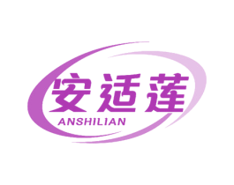 安适莲 第25类服装鞋帽商标图样