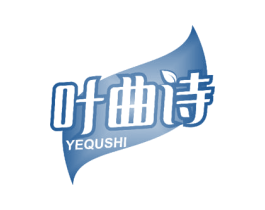 叶曲诗 第25类服装鞋帽商标图样