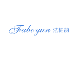 法柏韵 第25类服装鞋帽商标图样