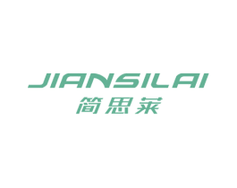简思莱 第25类服装鞋帽商标图样